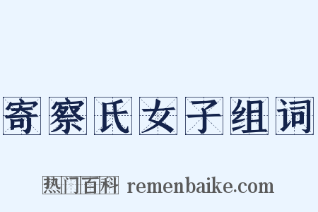 寄察氏女子组词是什么意思的图片